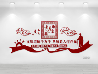 暗红色简洁中国风 老养之家养老院文化墙设计